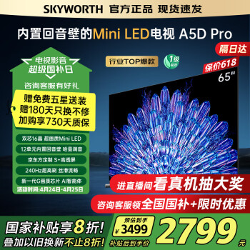 创维电视65英寸 65A5D Pro 内置回音壁Mini led 144Hz高刷65吋4k智能电视第一名 deepseek  国家补贴 65英寸 内置回音壁Mini LED