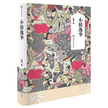 小镇逸事（微瑕）