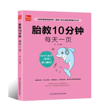 胎教10分钟每天一页 孕产/胎教 菅波编著 江苏凤凰科学技术出版社 9787553751139