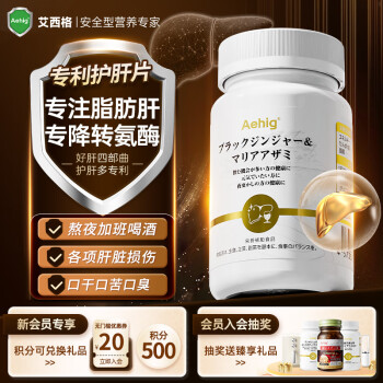 Aehig艾西格日本进口奶蓟草护肝片姜黄素搭解酒降转氨养肝排毒清肝 【1瓶装/90粒】【拍3送1】