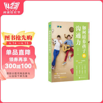 如何培养孩子的沟通力（前《最强大脑》科学判官魏坤琳推荐，抖音热卖）