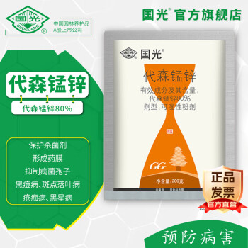 国光代森锰锌80% 疮痂黑星叶斑 保护性杀菌剂预防 200g/袋
