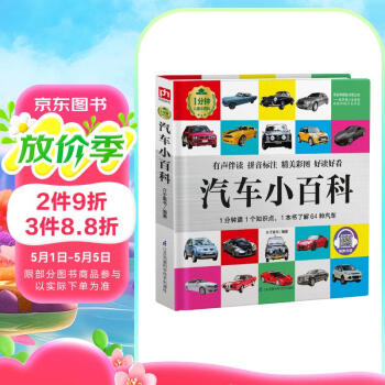 汽车小百科（1分钟儿童小百科）软包精装 有声伴读 注音版 科普读物 3-6-8岁 幼儿园 一二三年级