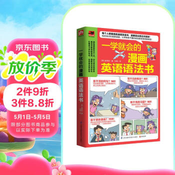 一学就会的漫画英语语法书 五类句型、九种词性、语态和时态  只要看懂漫画，就能学会语法