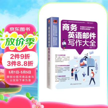 商务英语邮件写作大全   收录70大商务情境的英语邮件指南，让您轻松应对商务交流！
