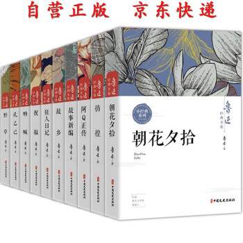 鲁迅作品全集（共10册） 朝花夕拾呐喊彷徨故乡野草阿Q正传狂人日记小学初中高中生必读名著课外阅读书