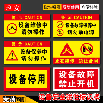 磁性安全标识牌警示牌磁性标识牌吸铁设备状态牌机械正在维修禁止合闸电力设备检修故障标志标牌定制定做 定制请拍此链接找客服咨询 24x12cm