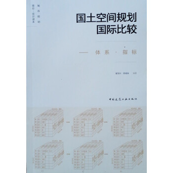 国土空间规划国际比较--体系·指标