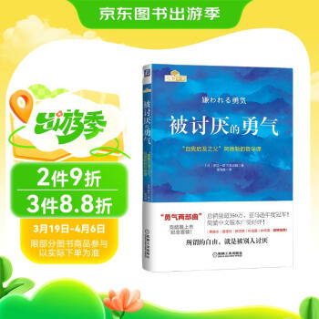 【包邮】被讨厌的勇气 自我启发之父阿德勒的哲学课 心理学入门必读畅销书籍