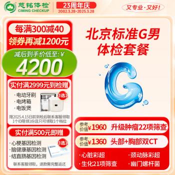 【奥亚二层VIP区】【升级肿瘤20项】慈铭体检 北京G套餐 男性体检 单人套餐