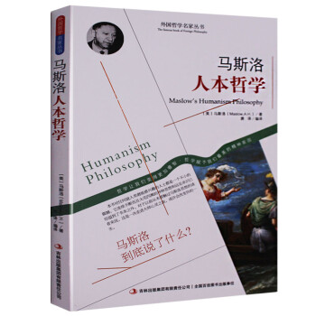马斯洛人本哲学 动机与人格 马斯洛需求层次理论 马斯洛谈自我 人性能达到的境界马斯洛 马斯洛心理