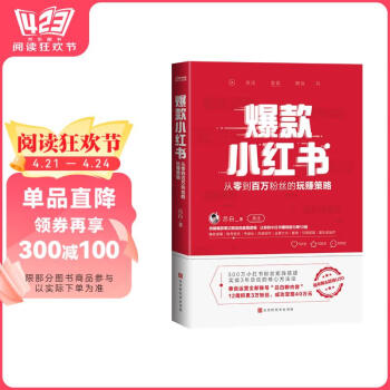 爆款小红书 吕白 从零到百万粉丝的玩赚策略  小红书受邀讲师  有书推荐 新媒体 流量 自媒体 时代华语 京东自营 正版