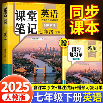 年级科目自选】2025斗半匠数学英语课堂笔记七八九年级下册人教版北师大外研版初一同步教材初中随堂教材全解初中课前预习课后复习辅导书 英语课堂笔记七年级下册人教pep
