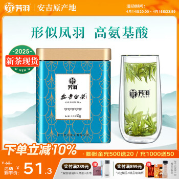 芳羽安吉白茶特级五钻明前绿茶50g 2025年新茶 罐装茶叶自己喝