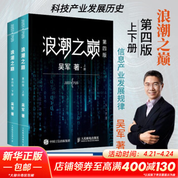 浪潮之巅 第四版 张雪峰推荐 吴军博士作品 人民邮电出版社 异步图书出品 浪潮之巅