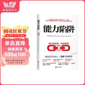 能力陷阱 樊登读书创始人樊登博士特别推荐  吴晓波亲荐 《福布斯》年度好书 管理 时代华语 京东自营 正版