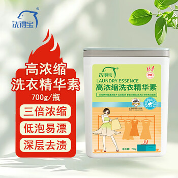 洗得宝高浓缩洗衣精华素700g/瓶 深层去渍低泡易漂洗衣精华素 700g