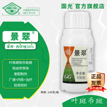 国光景翠 30%苯醚甲环唑+丙环唑 复配杀菌剂 100g*1瓶