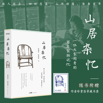 包邮【随书附赠签章藏书票】山居杂忆：口碑经典再现！江南百年家族大家闺秀回忆录。随书附赠作者珍贵签章藏书票