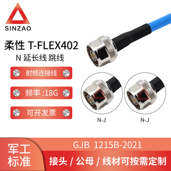 新凿射频连接线电缆组件 柔性T-FLEX402-N DC-18GHz 低驻波 N-JJ 0.1m