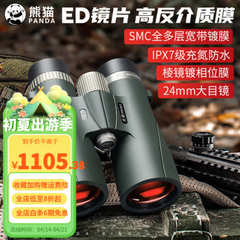 熊猫（PANDA）双筒望远镜高倍高清军事微光夜视充氮防水ED镜户外寻蜂观鸟50口径 猎风ED12*50（相位介质膜）推荐