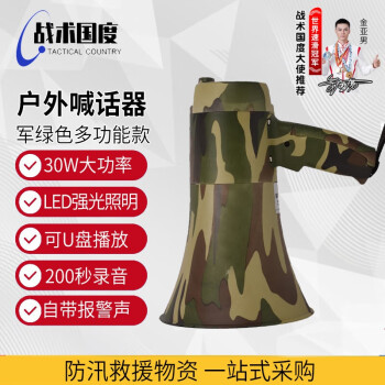 战术国度 迷彩喊话器照明款 30W多功能大功率户外扬声器 可录音带灯喇叭扩音器 