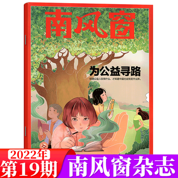 【好书精选】南风窗杂志 2022年第19期 为公益寻路