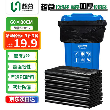 超总大号垃圾袋商用酒店物业环卫办公家庭一次性加厚塑料袋60*80cm双面3丝50只装清洁环卫分类袋