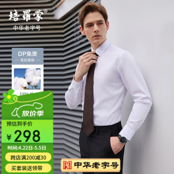培罗蒙 纯棉成衣DP免烫男衬衫 100S高支新疆棉易打理抗皱商务男衬衣