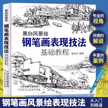 正版书籍 钢笔画手绘表现技法从入门到精通零基础学钢笔画画书黑白画意建筑风景人物速写线描画书籍