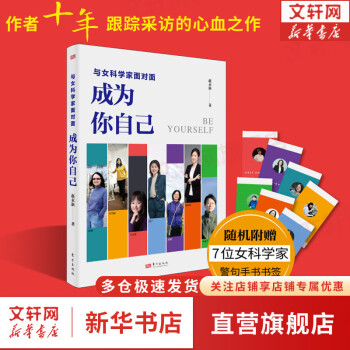 与女科学家面对面：成为你自己 赵永新 著 “科学女神”的励志人生 新华书店旗舰店女性励志成长成功书籍