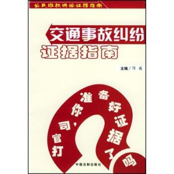 公民维权诉讼证据指南交通事故纠纷证据指南陈巍著9787801824271中国