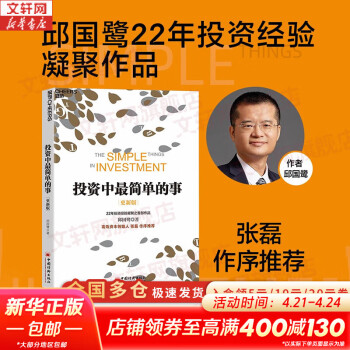 【正版包邮】投资中最简单的事 更新版 邱国鹭 著 高毅资产董事长邱国鹭22年投资经验凝聚之首部作品，历经市场5年洗礼之后全新升级 新华书店旗舰店金融投资图书书籍