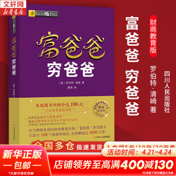 【正版包邮】富爸爸穷爸爸 财商教育版 原版中文版 罗伯特·清崎 等著 原版中文版 富爸爸穷爸爸系列书籍全套可选 新华书店旗舰店金融投资个人理财图书书籍 【富爸爸 穷爸爸】 财商教育版