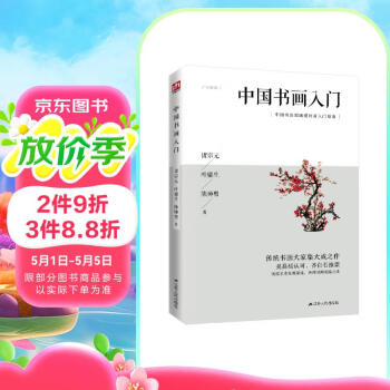 中国书画入门（吴昌硕弟子、齐白石伯乐等书画大家代表作；便于实践的中国书画入门指导书）