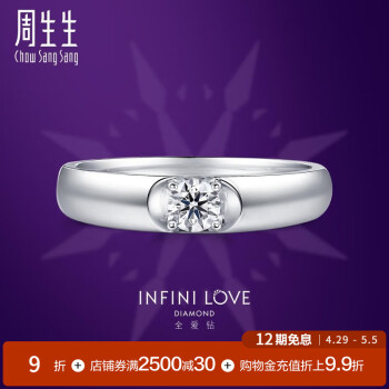 周生生12期免息Pt900铂金ILD全爱钻求婚钻戒结婚对戒女80535R 15圈/主石23分/H色IF净度