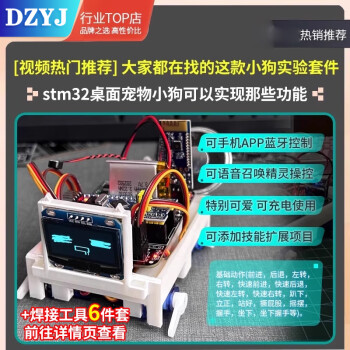 新版UP主推荐 stm32桌面宠物小狗DIY电子练习套件单片机开发板机器狗 新款stm32桌面宠物小狗散件+数显焊接工具6件套