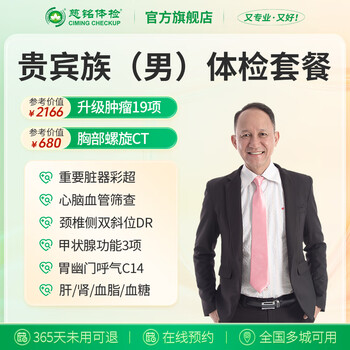 【肿瘤20】【可约高端分院】慈铭体检(ciming) 贵宾族体检套餐 男性体检 单人套餐 全国通用