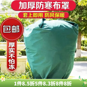 生长魔励植物防寒罩包树罩加厚树木保温棉抗寒防冻无纺布保温罩果树防风罩 宽3米高3米