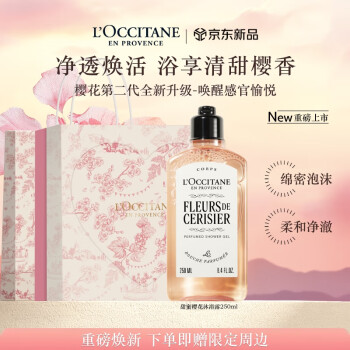 欧舒丹沐浴露【新品上市】樱花250ml沐浴啫喱清洁滋润保湿留香母亲节