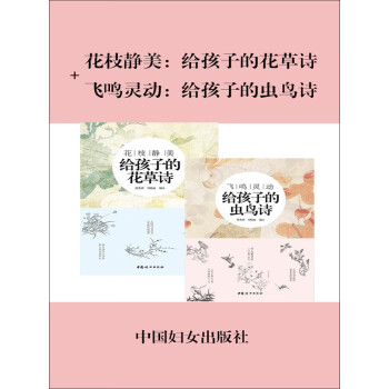 花枝静美 给孩子的花草诗 飞鸣灵动 给孩子的虫鸟诗pdf Doc Txt格式电子书下载 Vs电子书