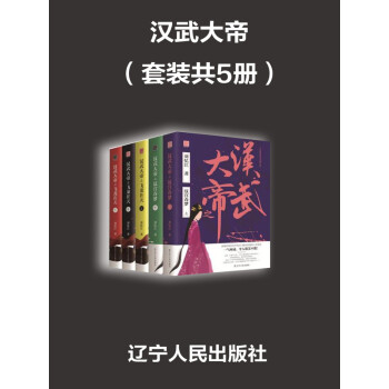 汉武大帝（套装共5册）pdf/doc/txt格式电子书下载