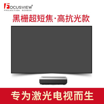 Focusview 焦点屏幕 黑栅抗光硬屏超短焦投影幕布抗光幕布黑栅抗光幕黑栅幕布激光电视进口黑栅膜 硬屏【发货时间：15个工作日】 120英寸  TW进口黑栅