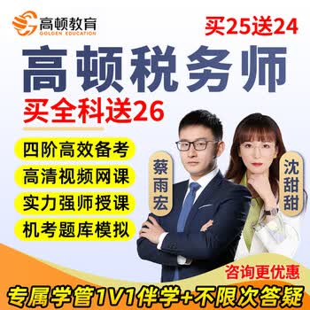 2025高顿教育注册税务师考试网课教材课件课程视频税二涉税沈甜甜 税法一【送十年真题】 高效全程班(强师+分阶段教学+智能题库+学管服务)