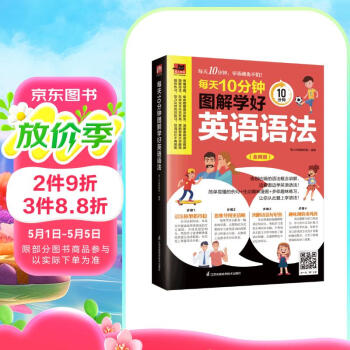 每天10分钟图解学好英语语法  每天10分钟，告别枯燥的语法讲解，边看图边学英语语法！
