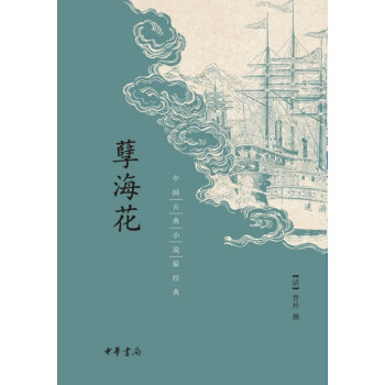 孽海花（中国古典小说最经典）