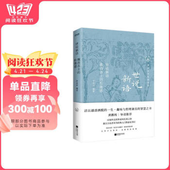 中国历代经典宝库世说新语魏晋名士的松弛感一部名士的教科书。真口碑30年畅销经典，数百万读者的国学入门书。龚鹏程、阎崇年、梁晓声推荐