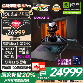 机械师曙光18Pro【RTX5090显卡】18英寸旗舰AI游戏本笔记本电脑(酷睿Ultra9 275HX 240Hz 32G 2T)国补