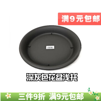 爱丽思 花盆托盘 家用阳台塑料圆形盆栽花卉花盆底座加厚盆托花托接水盘 10号深灰-内径23cm