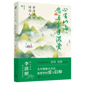 心有山海,愿与岁月深爱——李清照的诗词人生（微瑕）